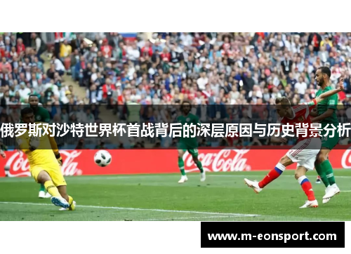 俄罗斯对沙特世界杯首战背后的深层原因与历史背景分析