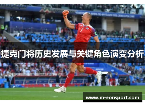 捷克门将历史发展与关键角色演变分析