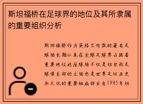 斯坦福桥在足球界的地位及其所隶属的重要组织分析