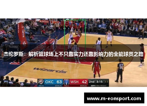杰伦罗斯：解析篮球场上不只靠实力还靠影响力的全能球员之路