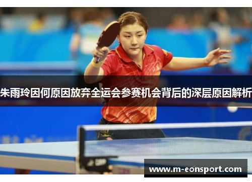 朱雨玲因何原因放弃全运会参赛机会背后的深层原因解析