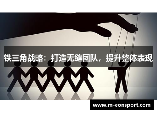 铁三角战略：打造无缝团队，提升整体表现