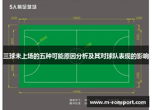 三球未上场的五种可能原因分析及其对球队表现的影响
