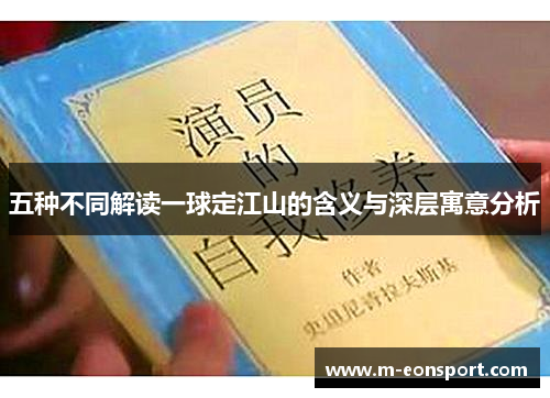 五种不同解读一球定江山的含义与深层寓意分析