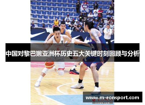 中国对黎巴嫩亚洲杯历史五大关键时刻回顾与分析