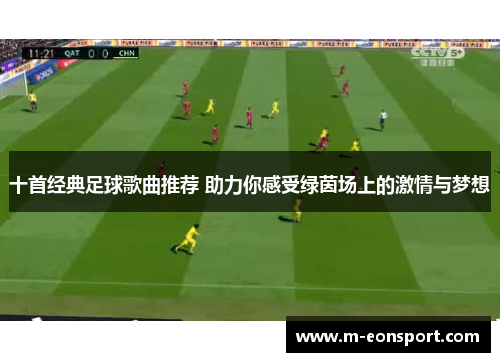 十首经典足球歌曲推荐 助力你感受绿茵场上的激情与梦想